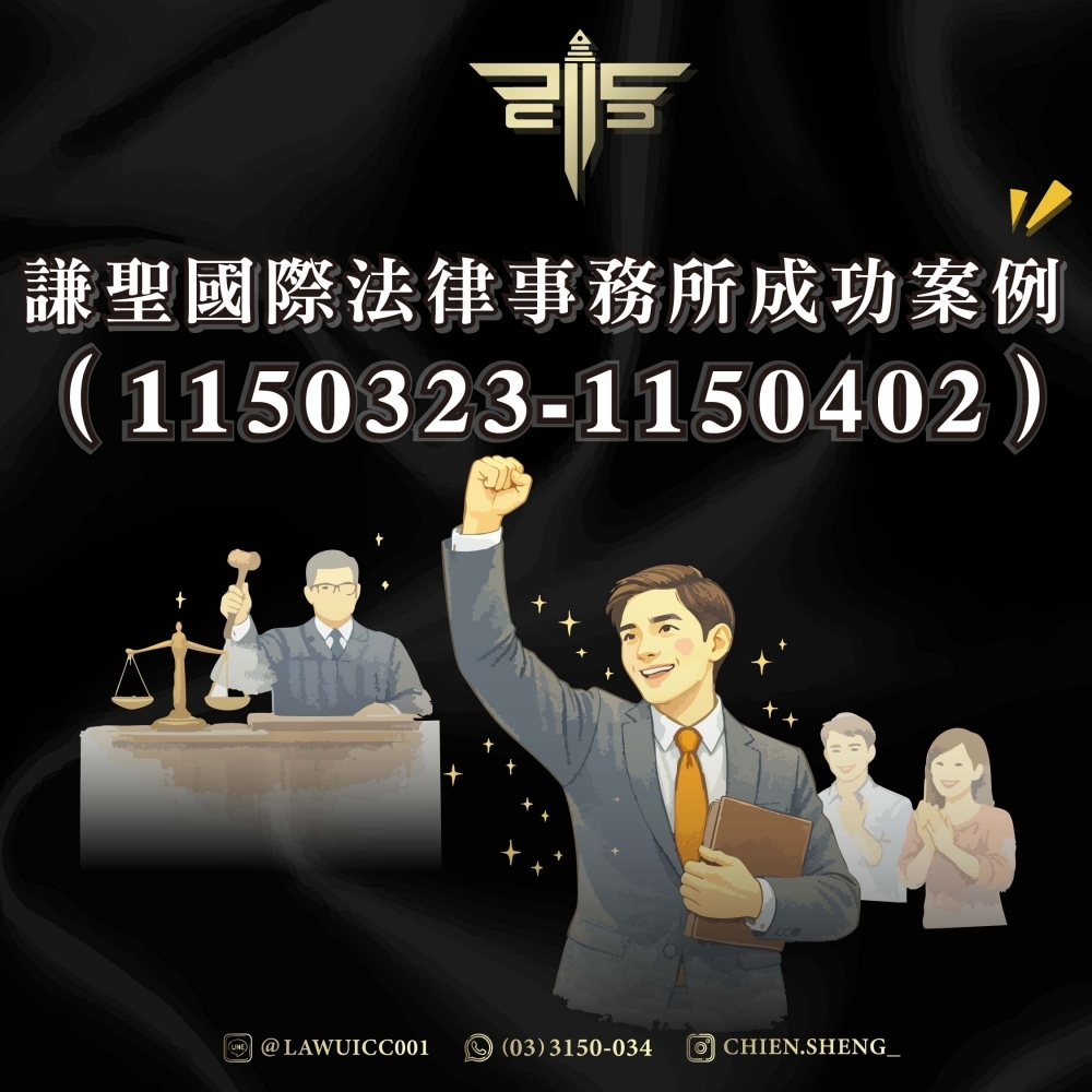 謙聖國際法律事務所成