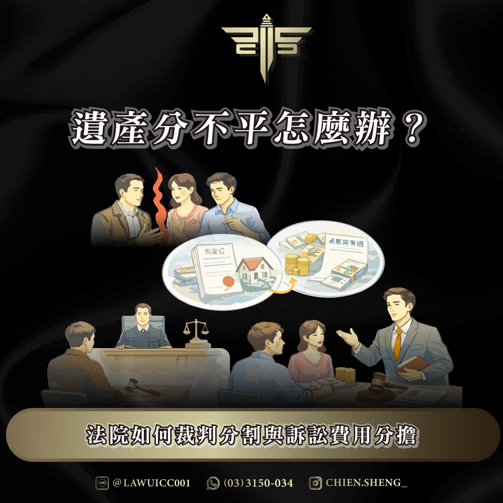 遺產分不平怎麼辦？法