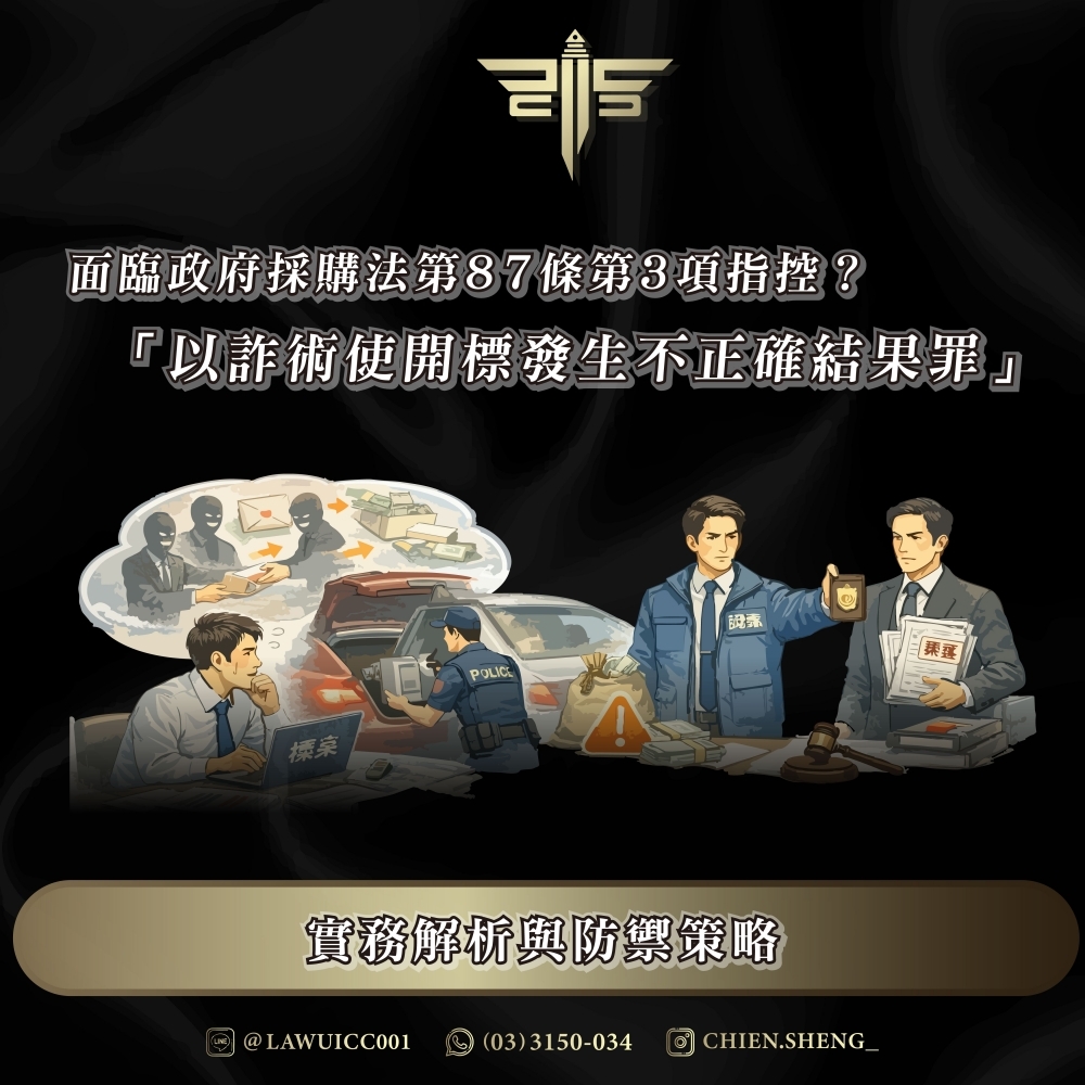 面臨政府採購法第87條第3項指控？「以詐術使開標發生不正確結果罪」實務解析與防禦策略