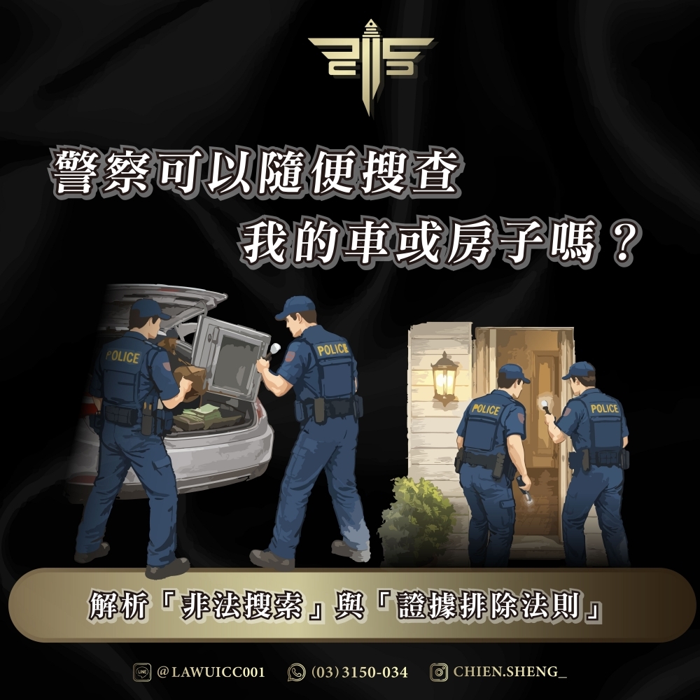 警察可以隨便搜查我的