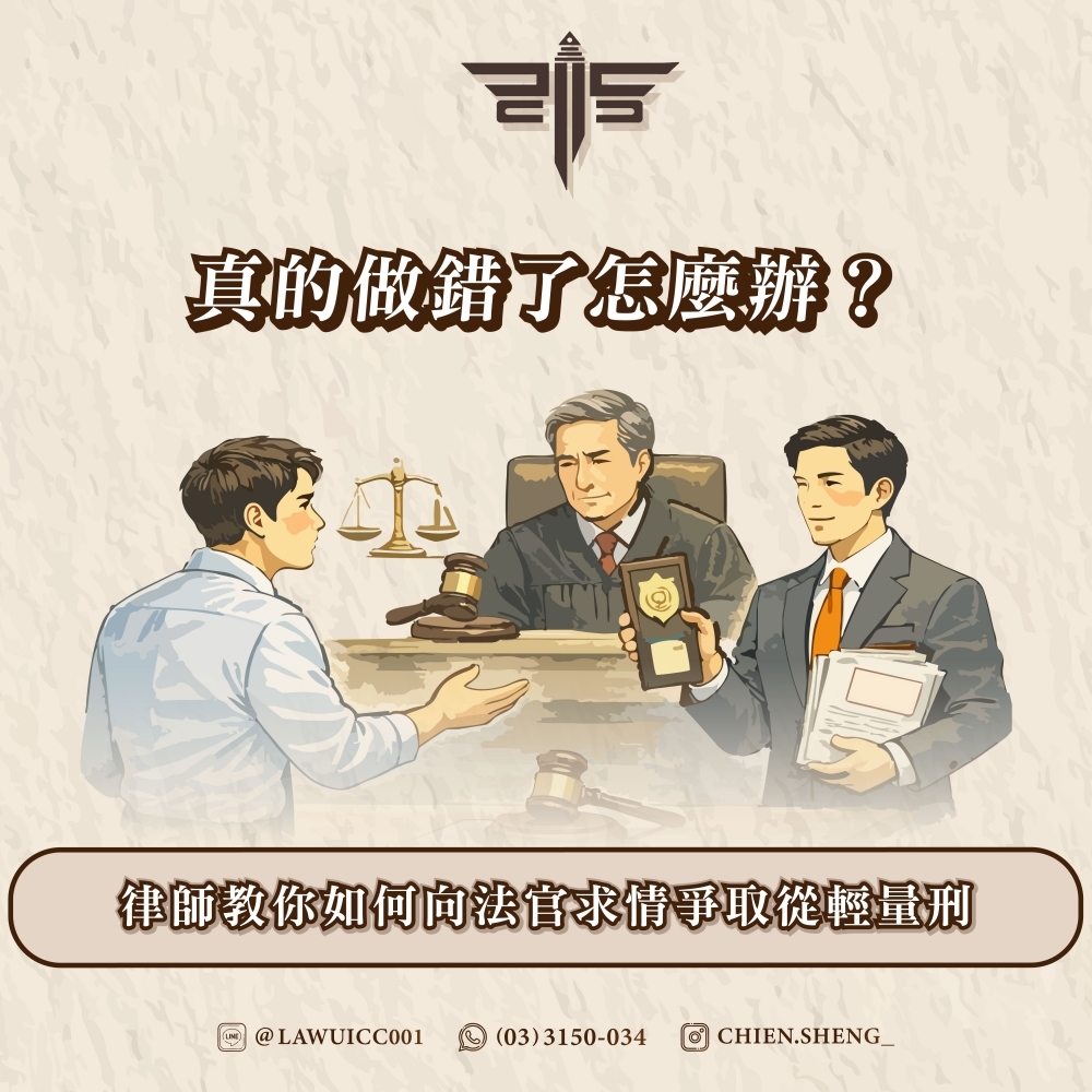 真的做錯了怎麼辦？律