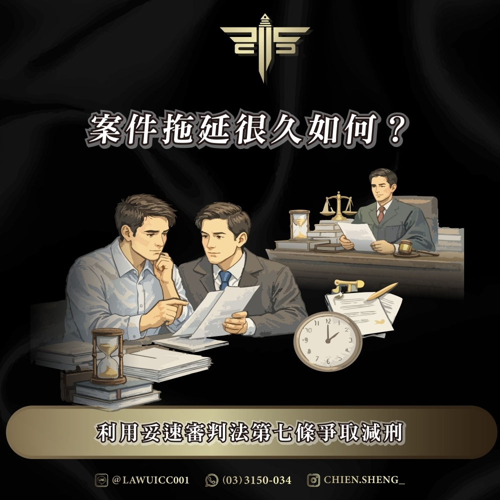 案件拖延很久如何？利