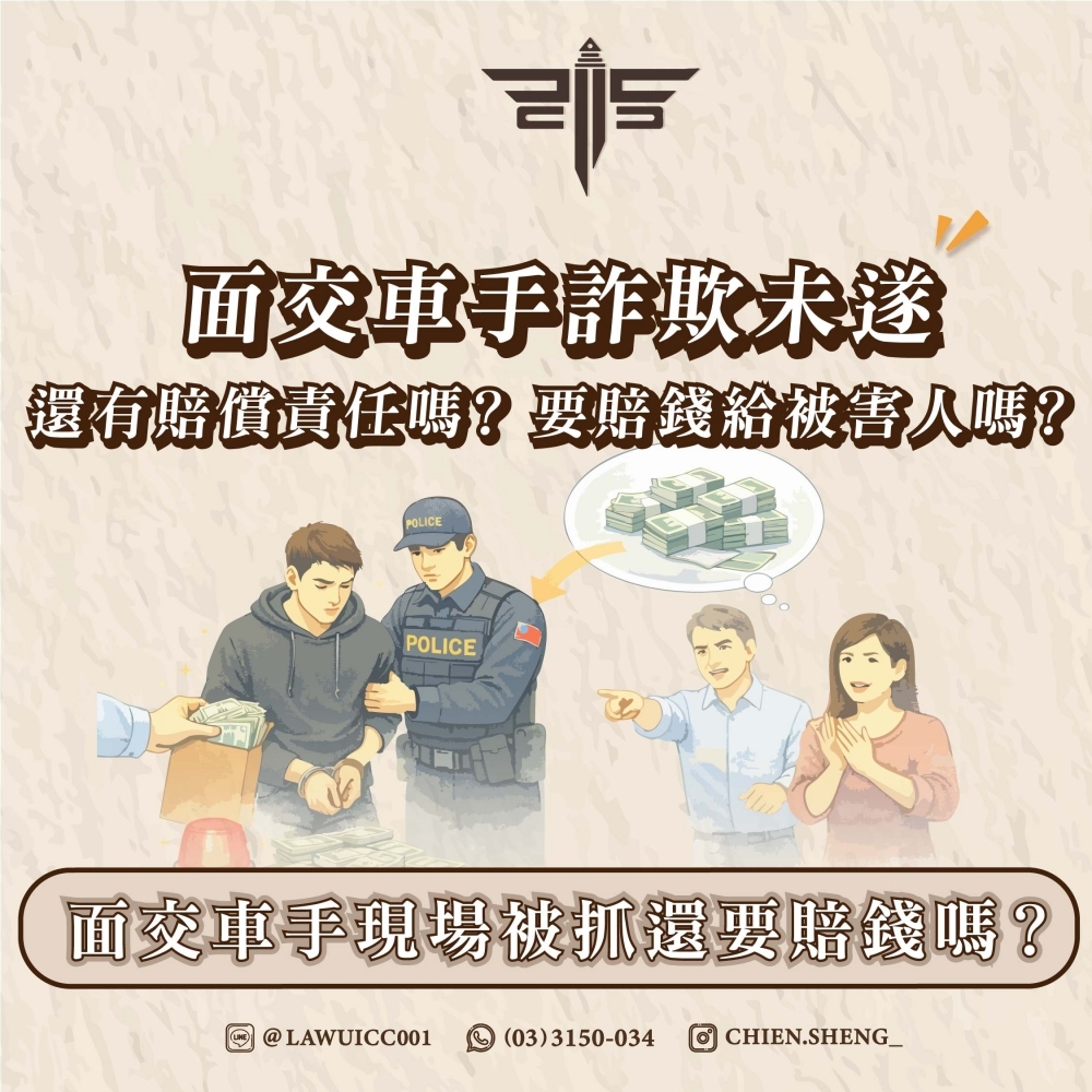 面交車手現場被抓還要