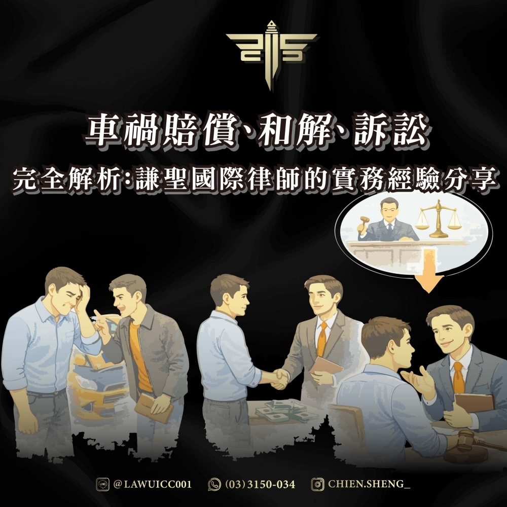 車禍賠償、和解、訴訟