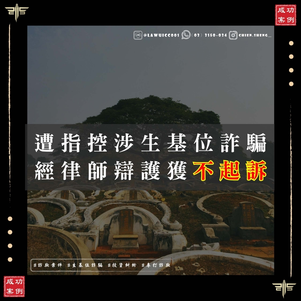 被指控生基位詐騙怎麼