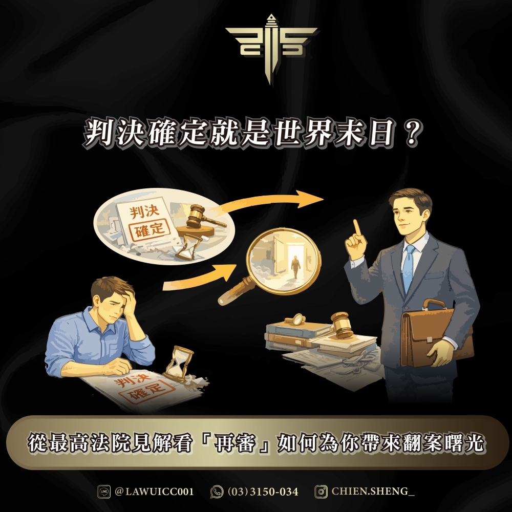 判決確定就是世界末日