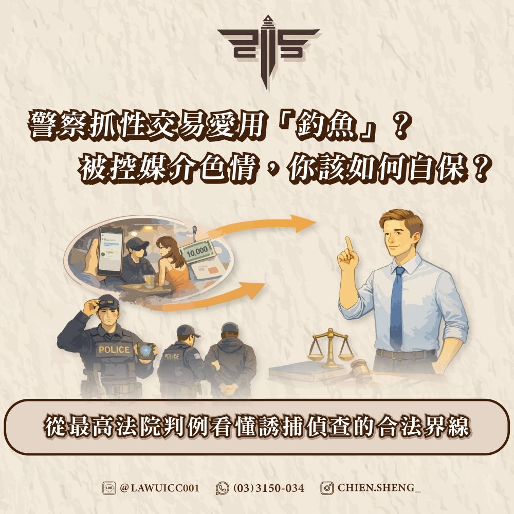 警察抓性交易愛用「釣