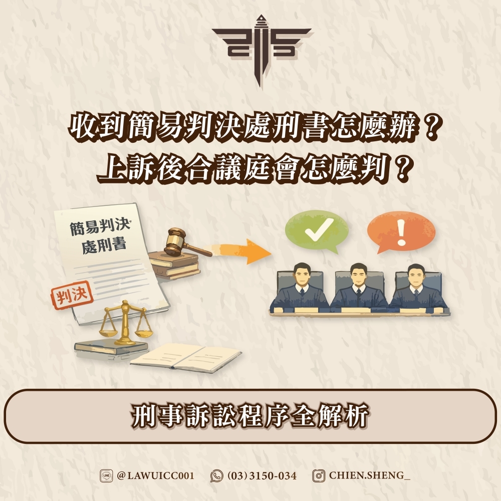 收到簡易判決處刑書怎麼辦？上訴後合議庭會怎麼判？刑事訴訟程序全解析