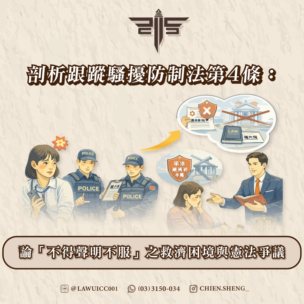 剖析跟蹤騷擾防制法第