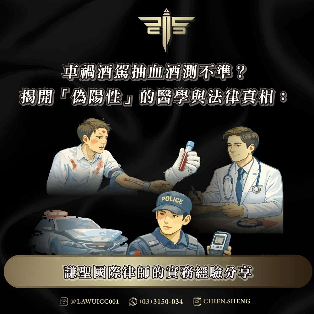 車禍酒駕抽血酒測不準