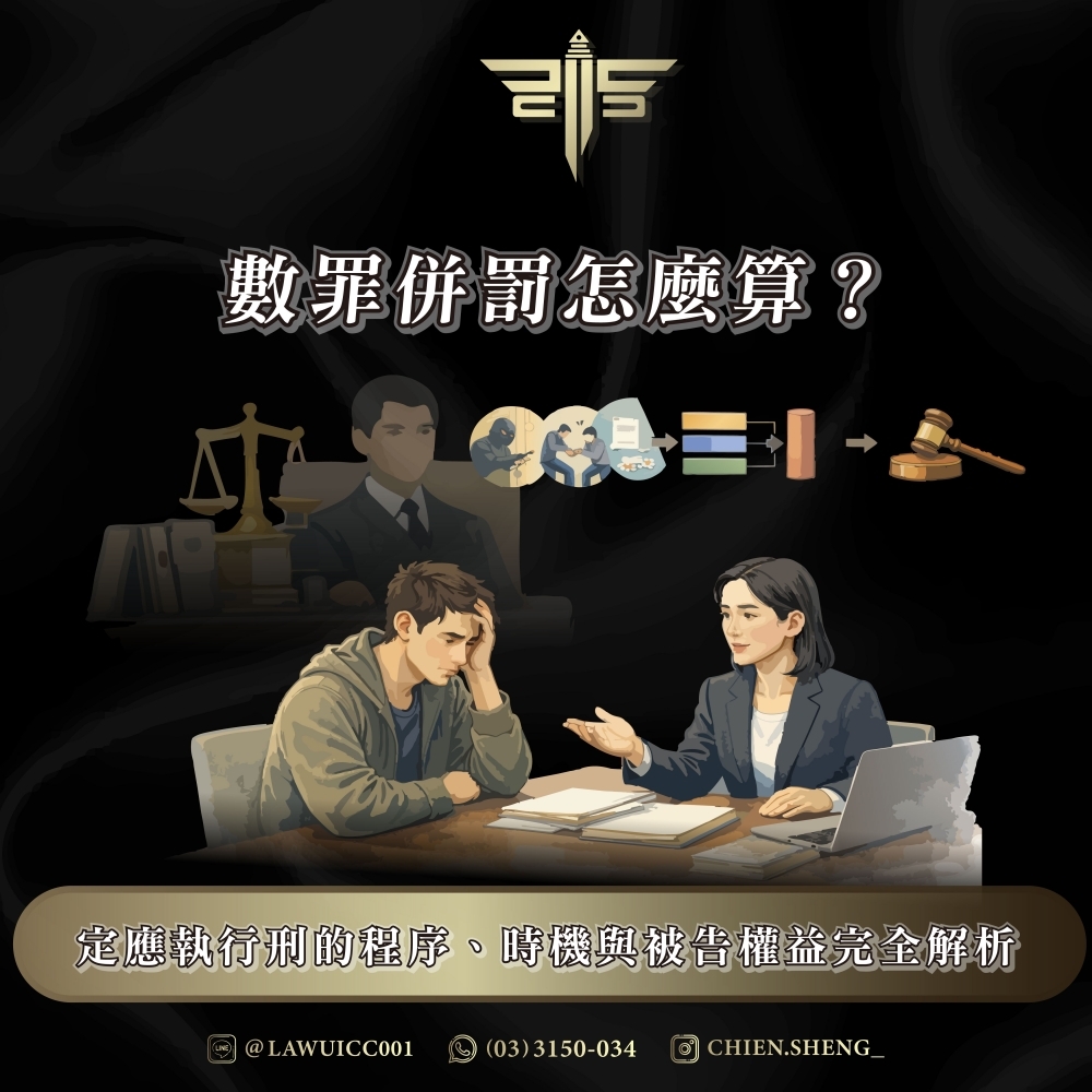 數罪併罰怎麼算？定應