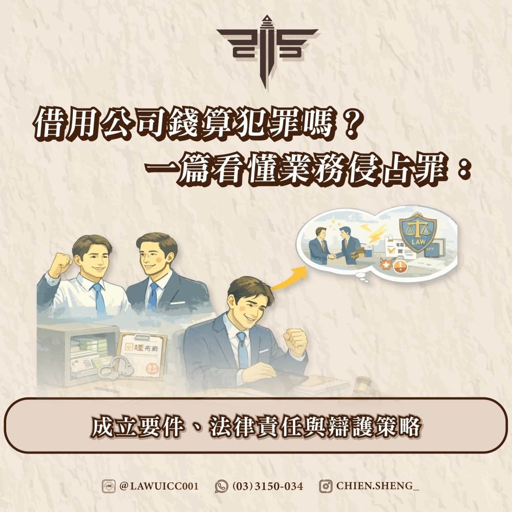 借用公司錢算犯罪嗎？