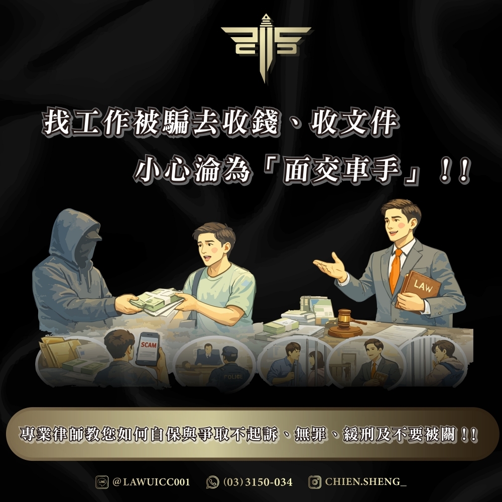 找工作被騙去收錢、收