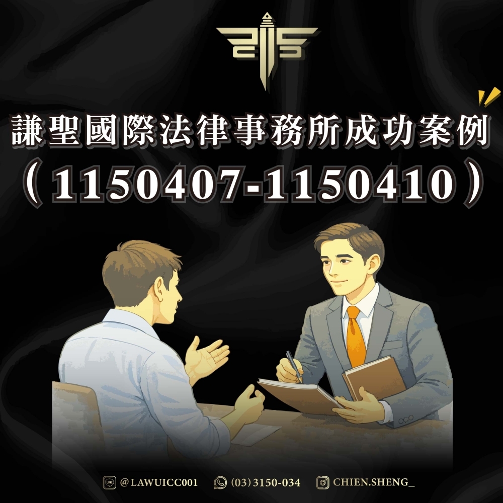 謙聖國際法律事務所成