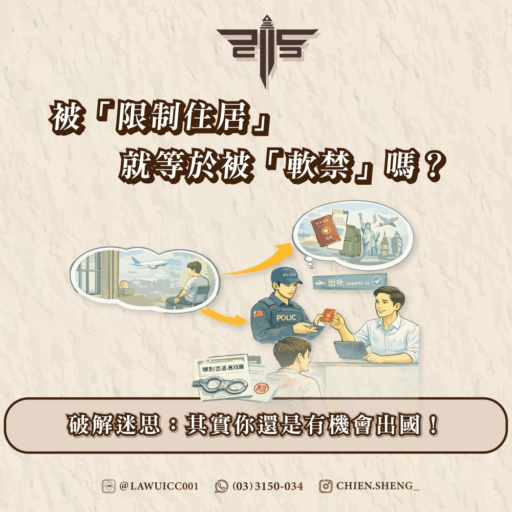 被「限制住居」就等於