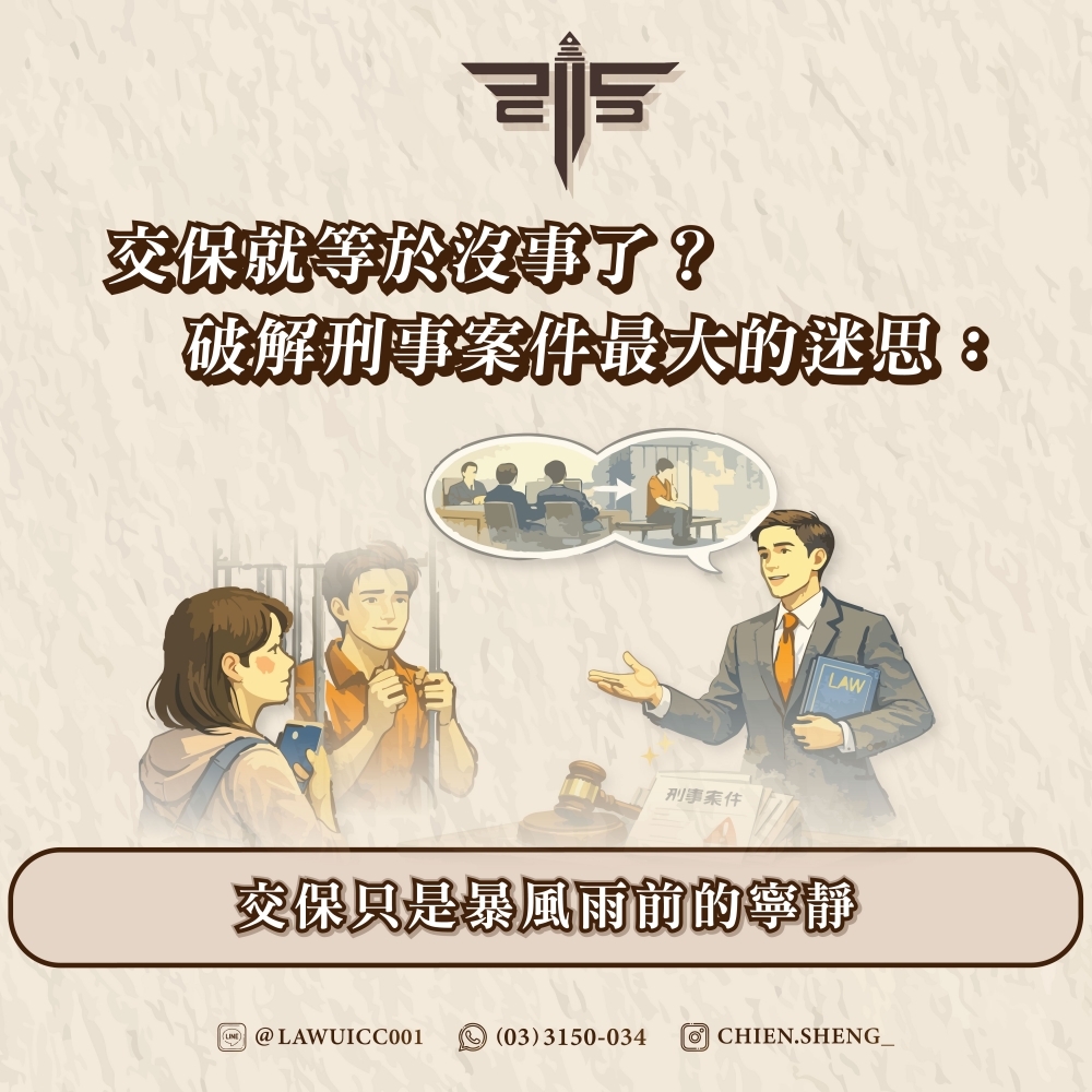 交保就等於沒事了？破
