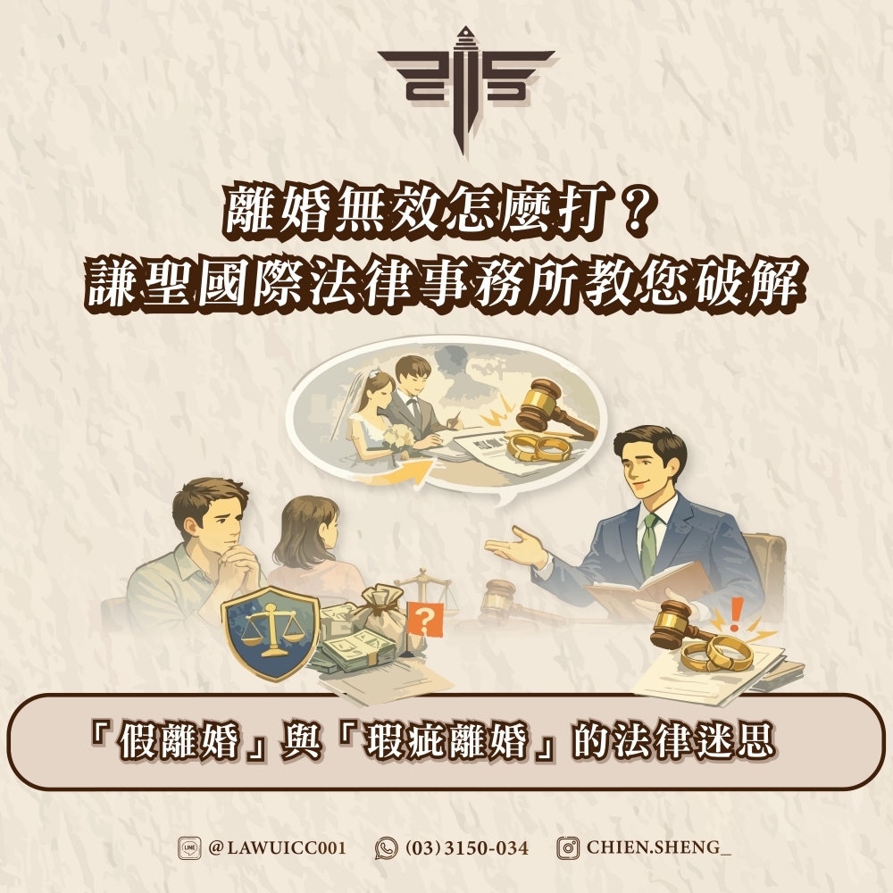 離婚無效怎麼打？謙聖