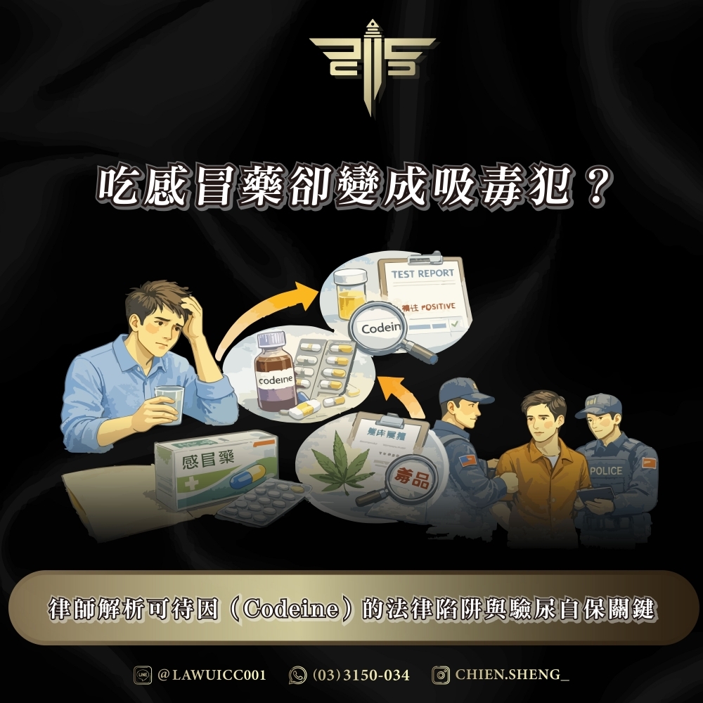 吃感冒藥卻變成吸毒犯