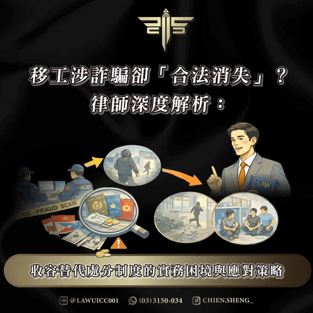 移工涉詐騙卻「合法消