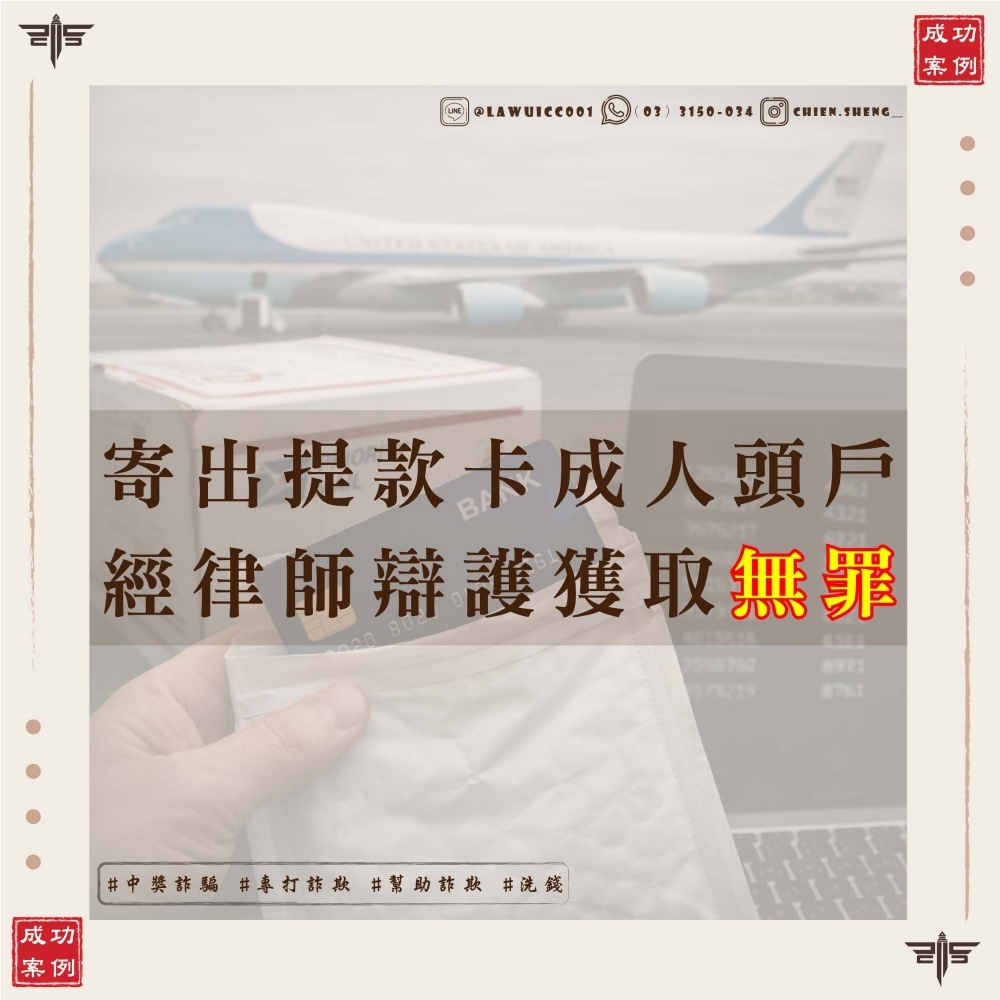 【詐欺洗錢無罪成功案