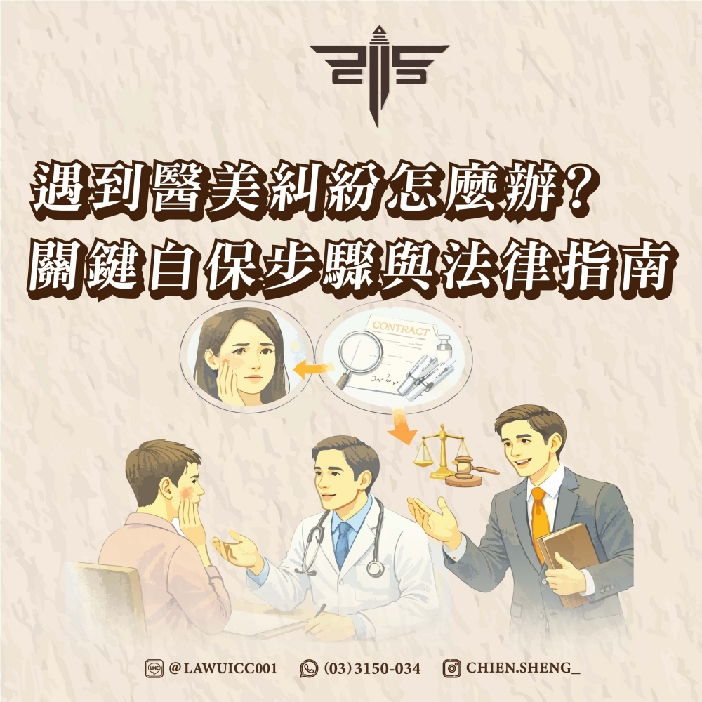 遇到醫美糾紛怎麼辦？