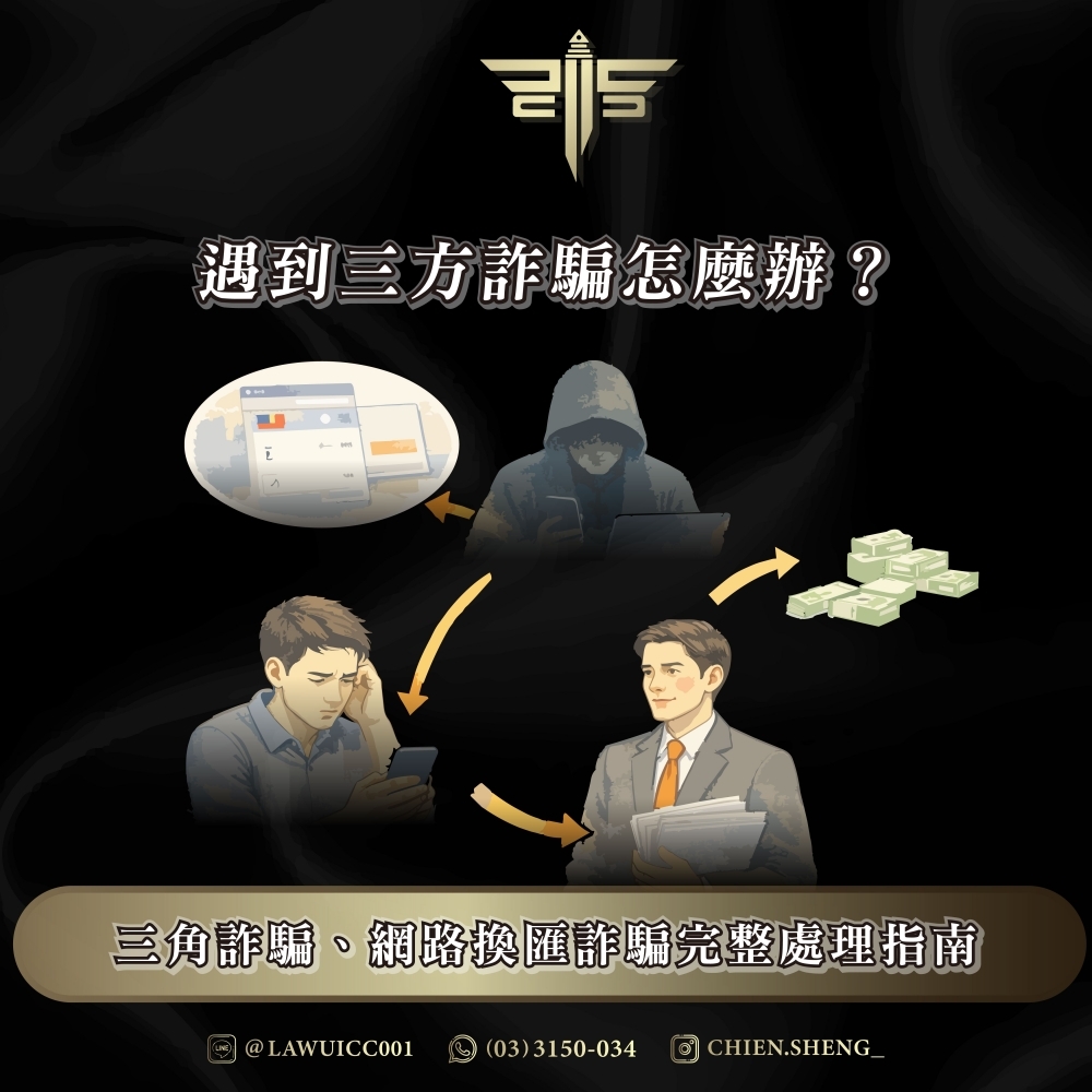 遇到三方詐騙怎麼辦？