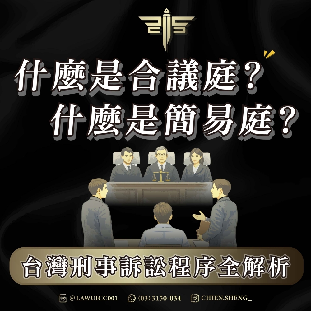 什麼是合議庭？什麼是