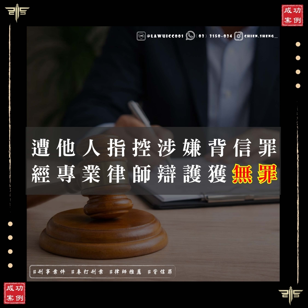成功爭取背信罪無罪判決！！被告背信怎麼辦？謙聖國際法律事務所專辦刑案