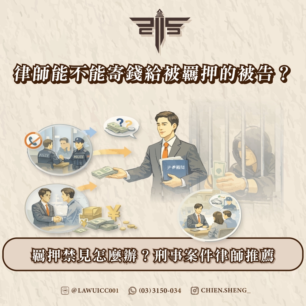 律師能不能寄錢給被羈