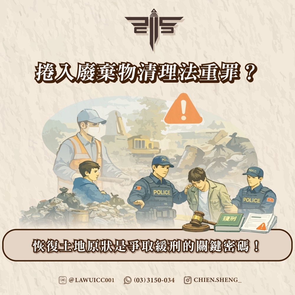 捲入廢棄物清理法重罪