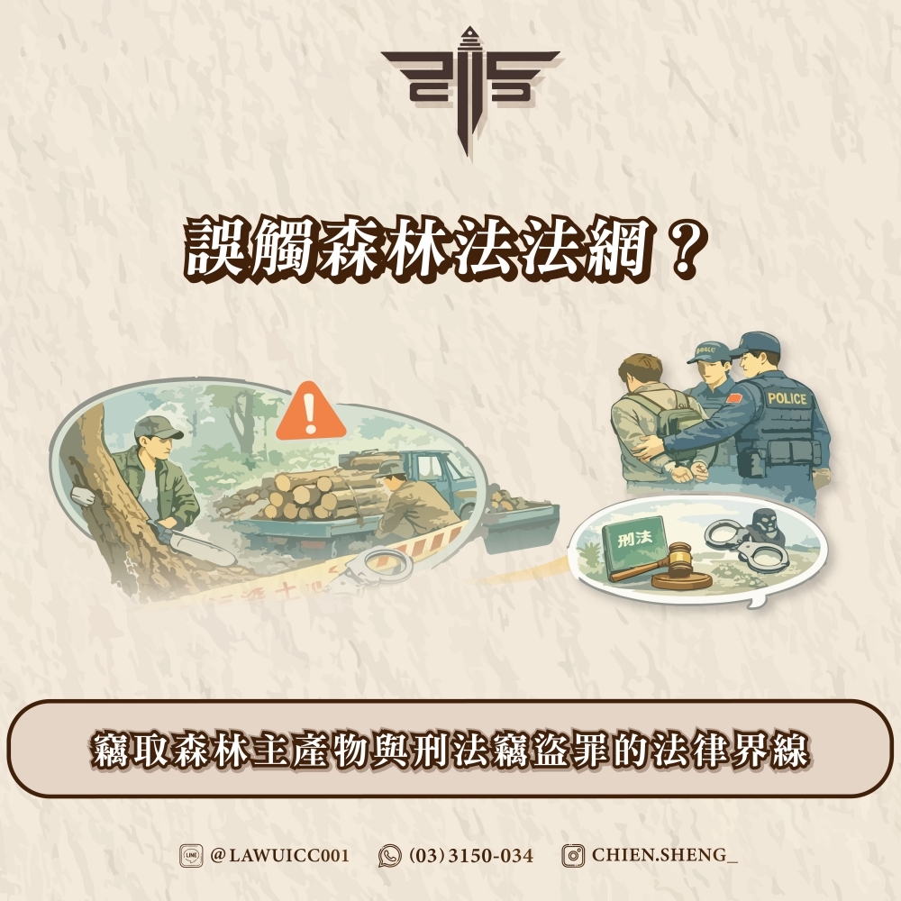 誤觸森林法法網？竊取