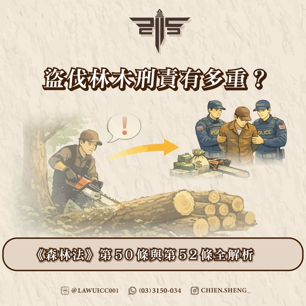 盜伐林木刑責有多重？