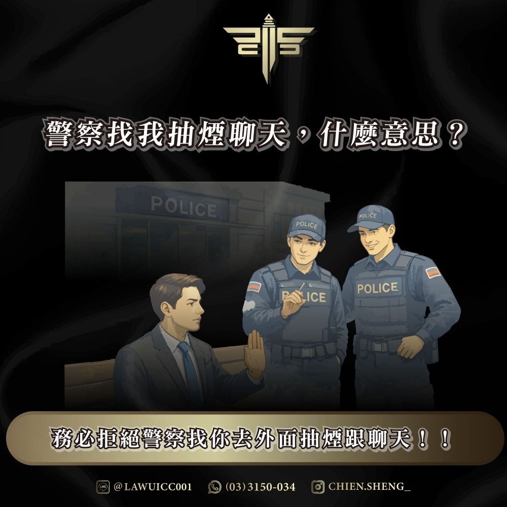 警察找我抽煙聊天，什