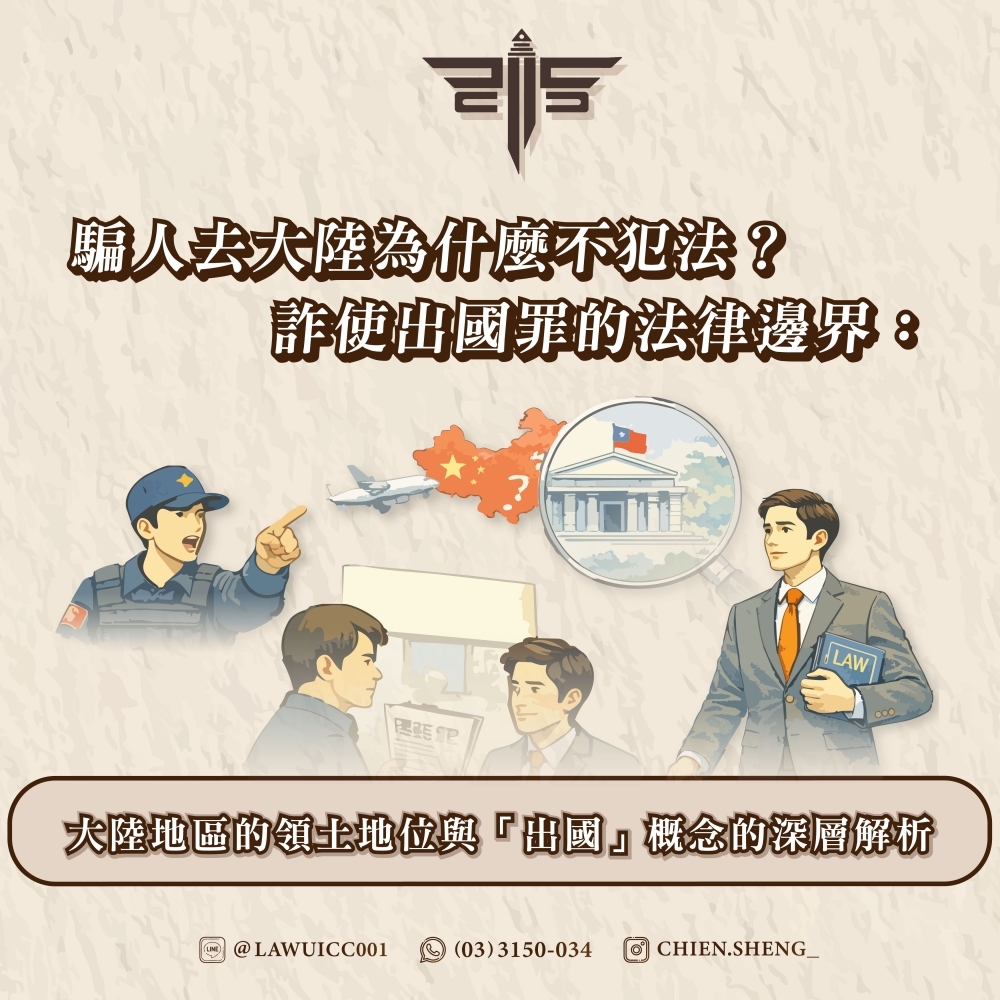 騙人去大陸為什麼不犯法？詐使出國罪的法律邊界：大陸地區的領土地位與「出國」概念的深層解析