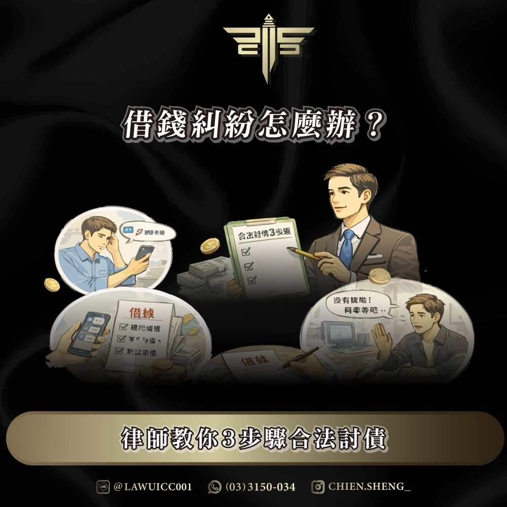 借錢糾紛怎麼辦？律師