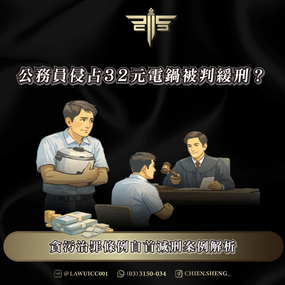 公務員侵占32元電鍋被判緩刑？貪污治罪條例自首減刑案例解析