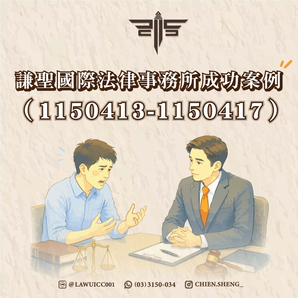 謙聖國際法律事務所成功案例（1150413-1150417）