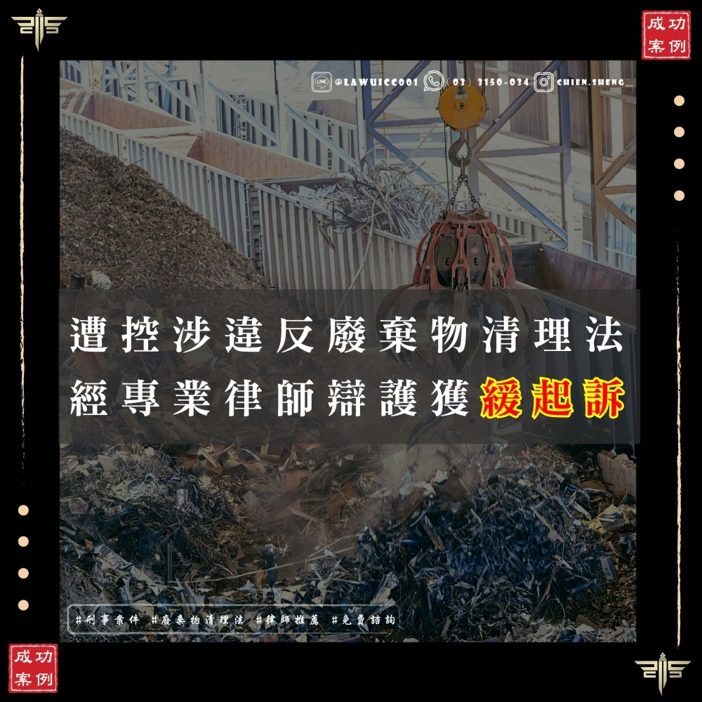 廢棄物清理法案件律師