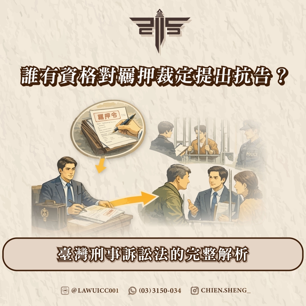 誰有資格對羈押裁定提