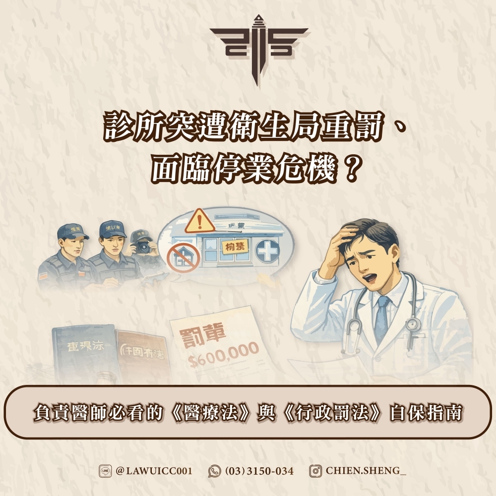 診所突遭衛生局重罰、