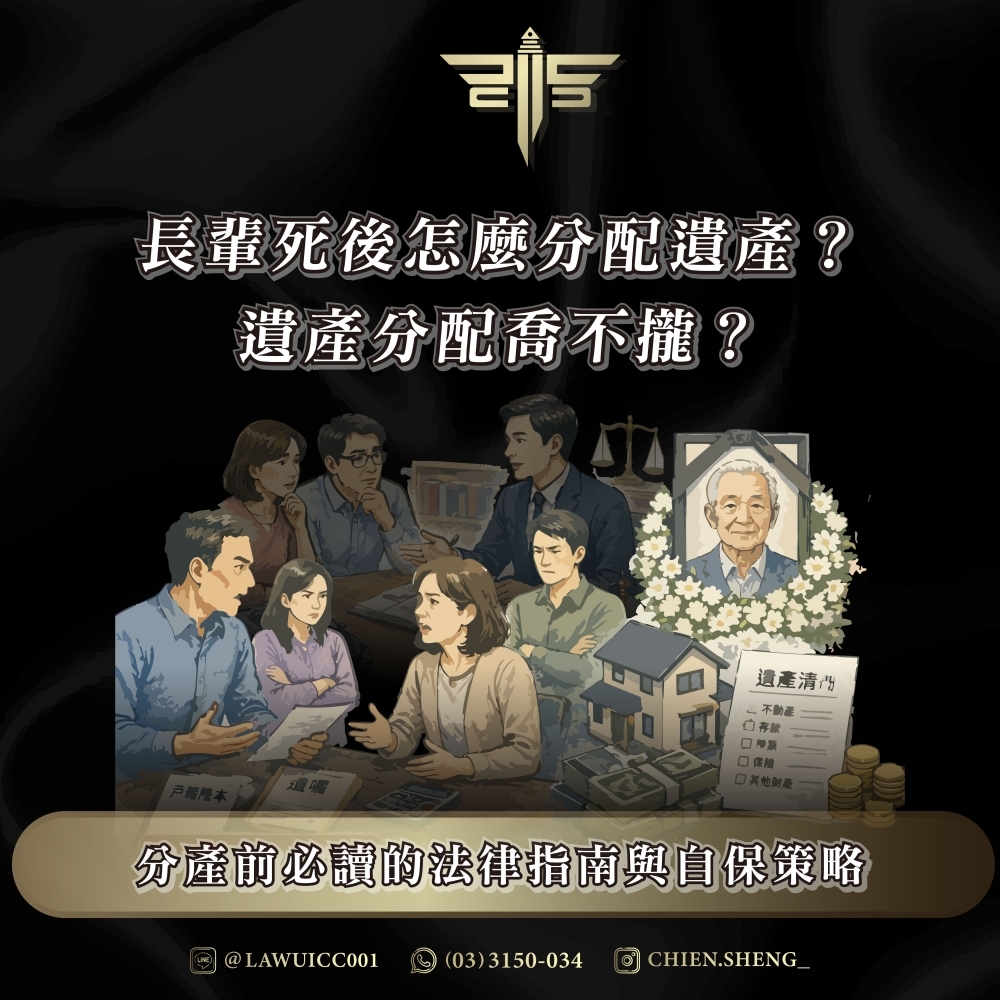 長輩死後怎麼分配遺產