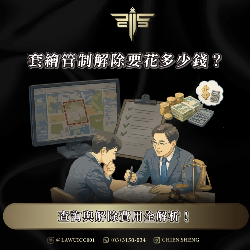 套繪管制解除要花多少