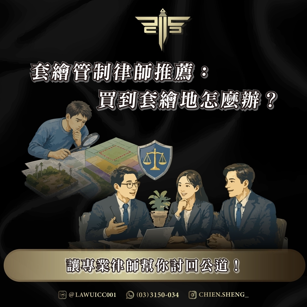 套繪管制律師推薦：買