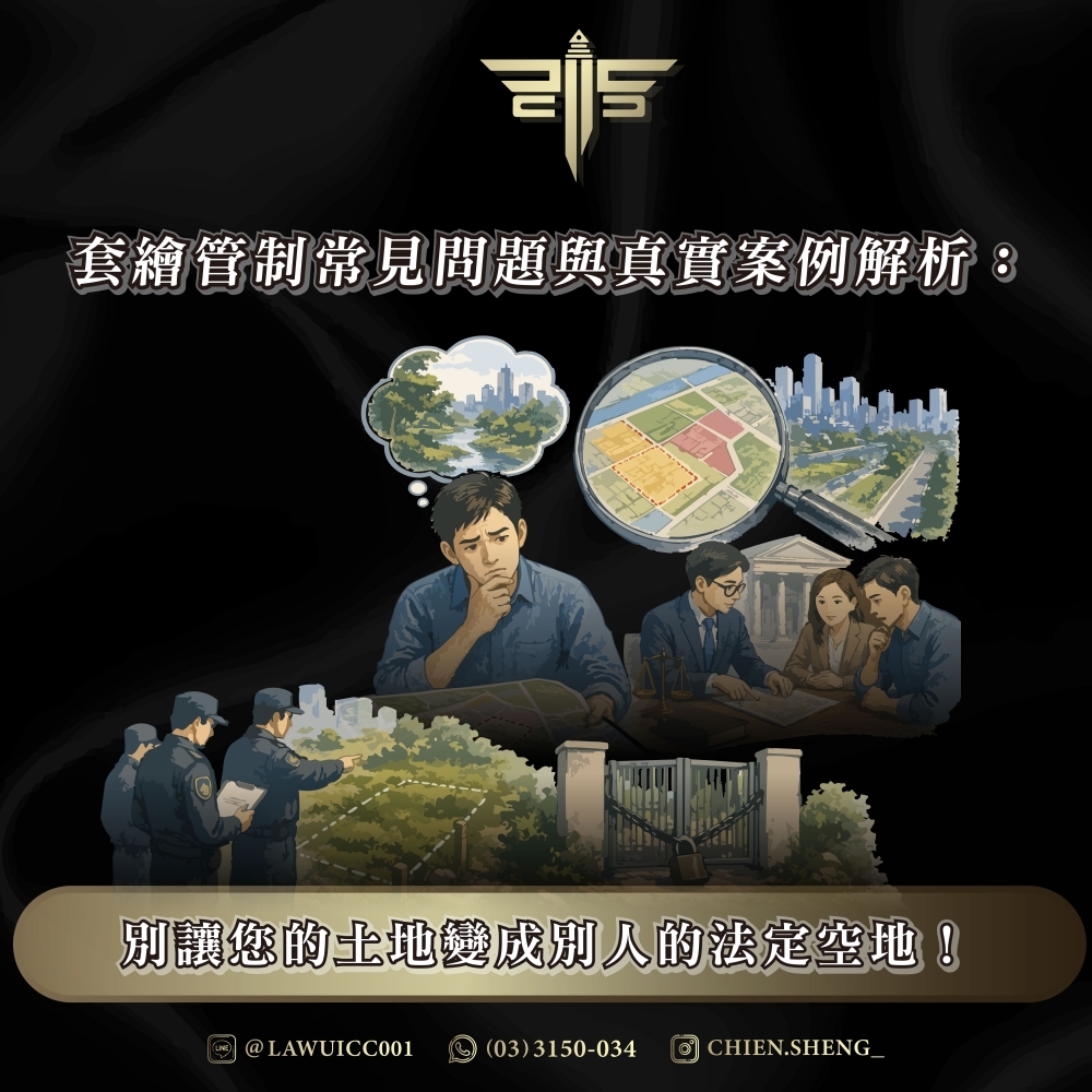 套繪管制常見問題與真