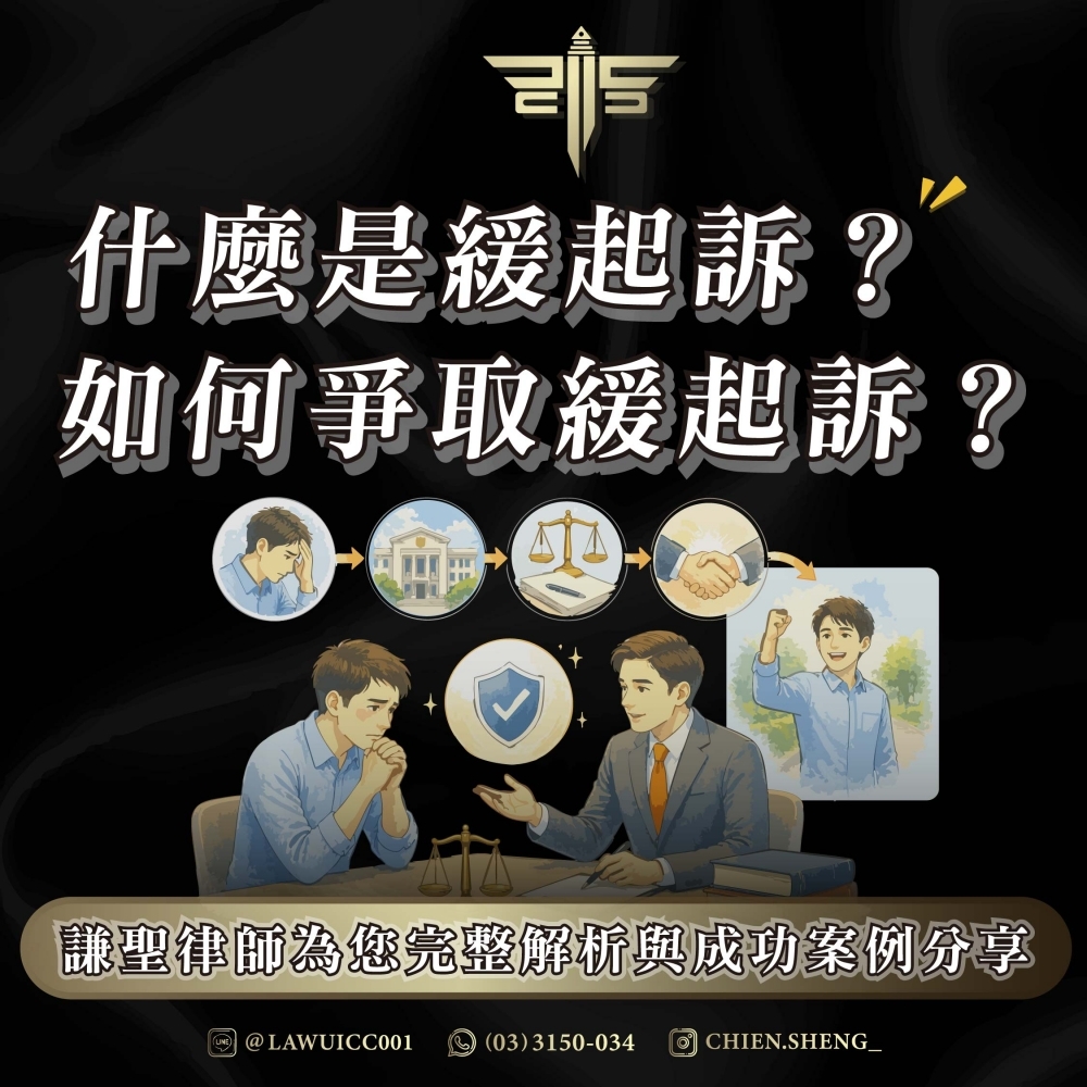 什麼是緩起訴？如何爭