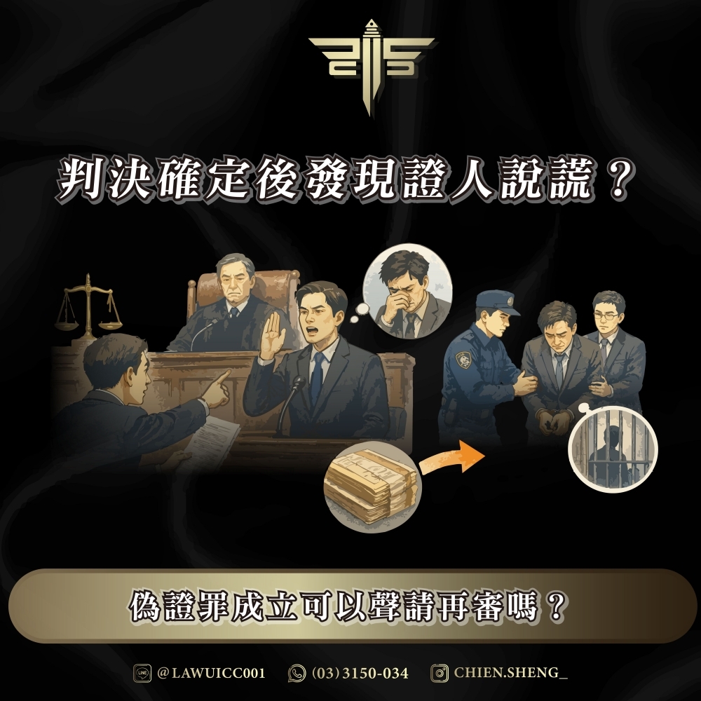 判決確定後發現證人說