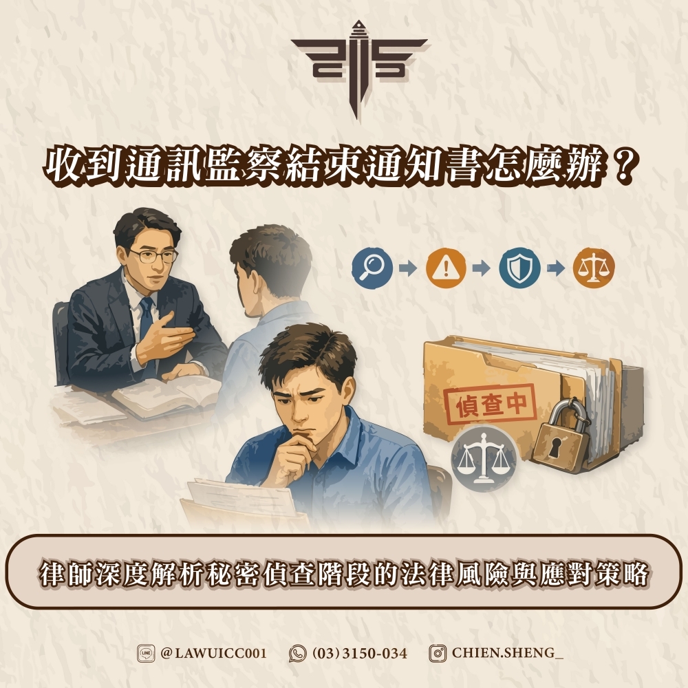 收到通訊監察結束通知