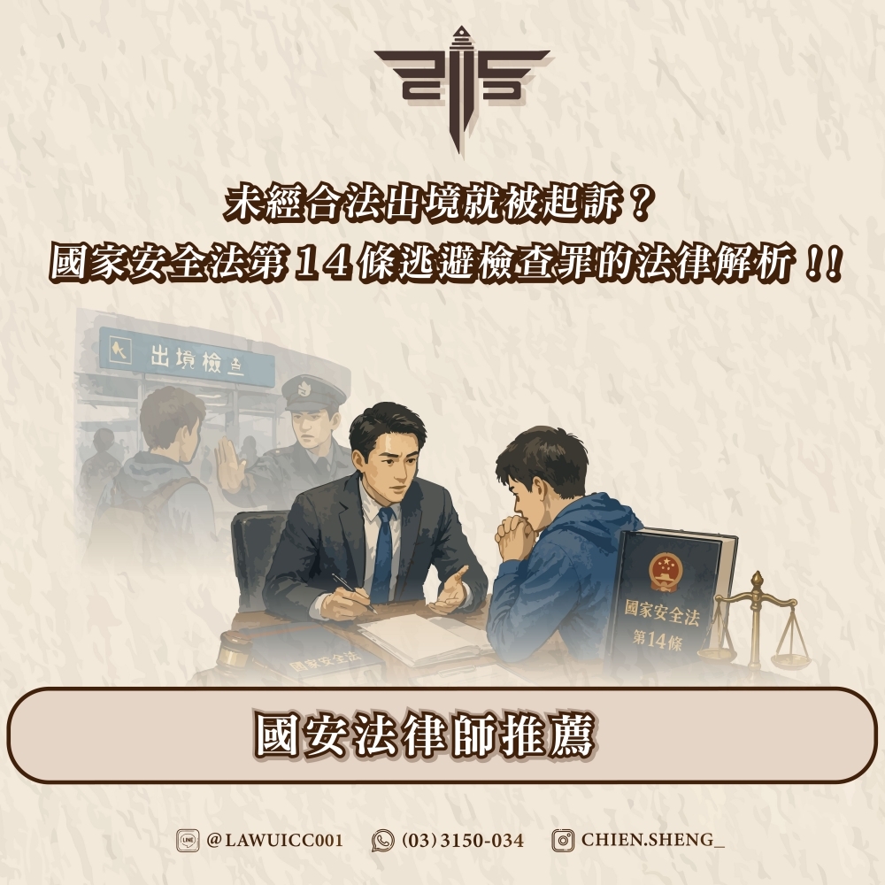 未經合法出境就被起訴