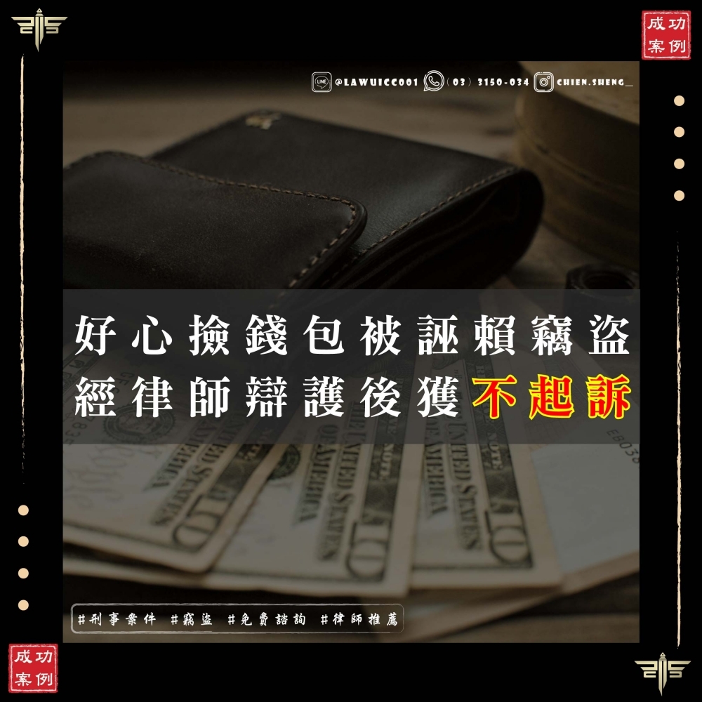 【成功案例】好心撿錢