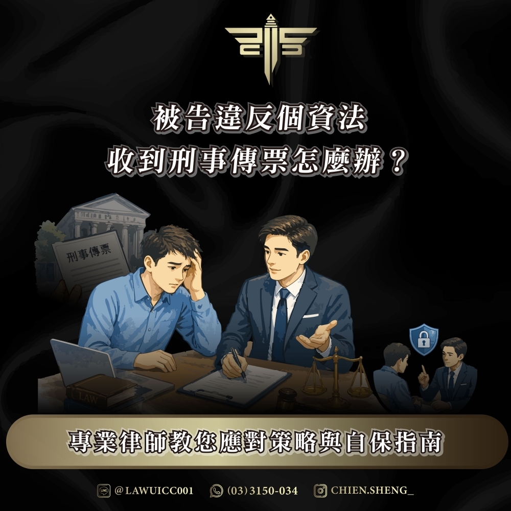 被告違反個資法收到刑